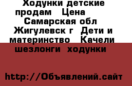 Ходунки детские продам › Цена ­ 500 - Самарская обл., Жигулевск г. Дети и материнство » Качели, шезлонги, ходунки   